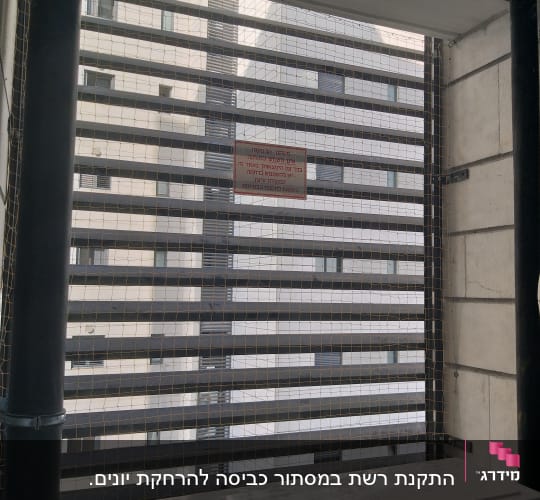 רשת למניעת כניסת יונים במרפסת בניין